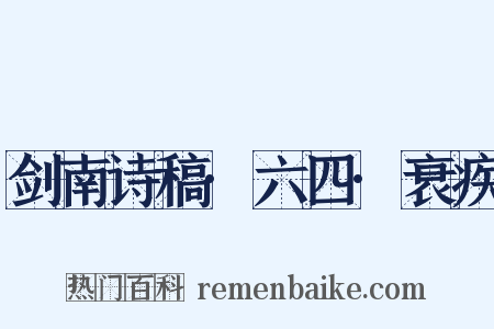 剑南诗稿·六四·衰疾是什么意思的图片